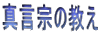 真言宗の教え