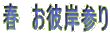 春 お彼岸参り