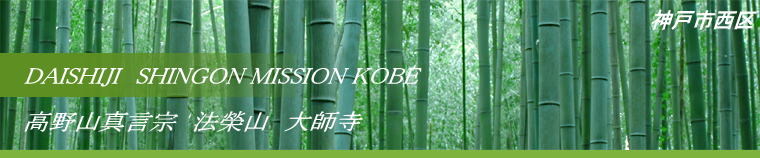 DAISHIJI@SHINGON MISSION KOBE  R^@@@ĎR@t@  _ˎs 