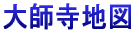大師寺地図