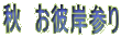 秋 お彼岸参り